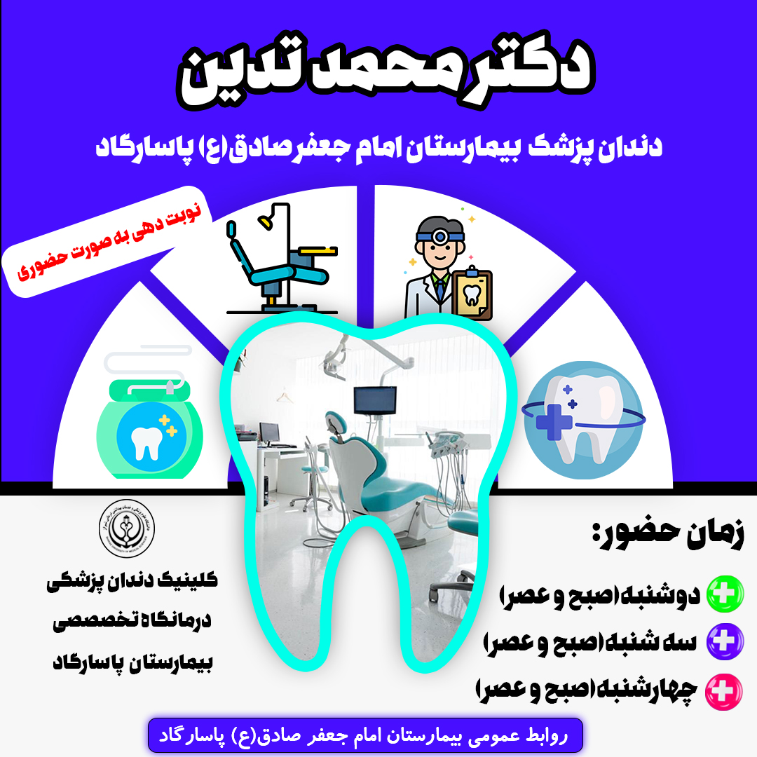 کلینیک دندان&zwnj;پزشکی در درمانگاه تخصصی بیمارستان امام جعفر صادق(ع) پاسارگاد شروع به کار کرد